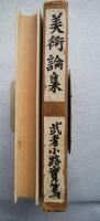 美術論集
