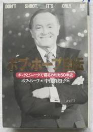 ボブ・ホープ自伝　ギャグとジョークで綴る50年史