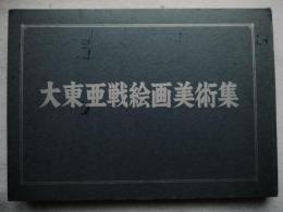 大東亜戦絵画美術集