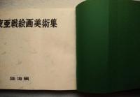 大東亜戦絵画美術集