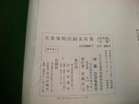 大東亜戦絵画美術集