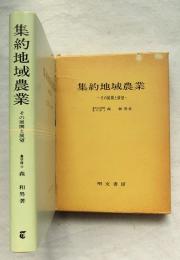 集約地域農業 : その展開と展望