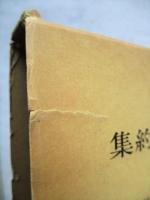 集約地域農業 : その展開と展望