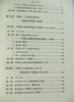 集約地域農業 : その展開と展望