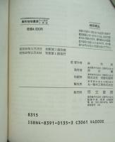 集約地域農業 : その展開と展望