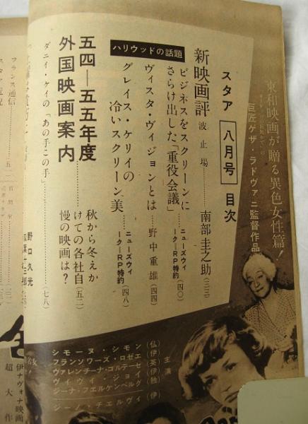 スタア 昭和29年8月 / 古本、中古本、古書籍の通販は「日本の