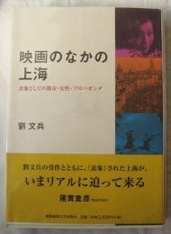 映画のなかの上海　表象としての都市・女性・プロパガンダ