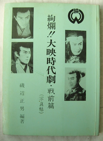 絢爛!!大映時代劇(磯辺正男編著) / 稲野書店 / 古本、中古本、古書籍の ...