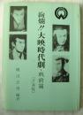 絢爛!!大映時代劇 戦前篇(写真帖)