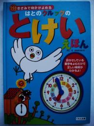 はとのクルックのとけいえほん : 1分きざみで時計がよめる