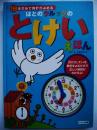 はとのクルックのとけいえほん : 1分きざみで時計がよめる