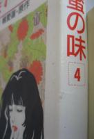 蜜の味　全4冊