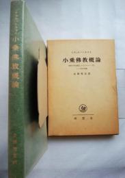 小乗仏教概論 : 仏教の中心概念,およびダルマ(法)という語の意義