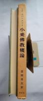 小乗仏教概論 : 仏教の中心概念,およびダルマ(法)という語の意義