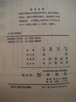 小乗仏教概論 : 仏教の中心概念,およびダルマ(法)という語の意義