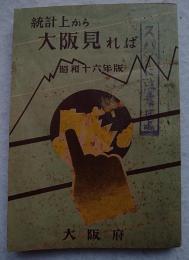 統計上から大阪見れば