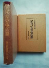 日本古代・中世史の地方的展開