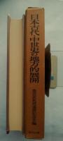 日本古代・中世史の地方的展開