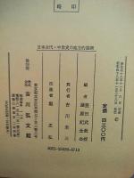 日本古代・中世史の地方的展開