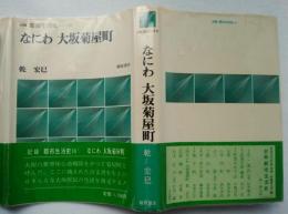 なにわ大坂菊屋町