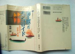海を渡ったモンゴロイド : 太平洋と日本への道