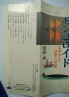 海を渡ったモンゴロイド : 太平洋と日本への道