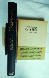 デューイ研究 : デューイ来日五十周年記念論文集
