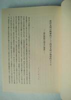 デューイ研究 : デューイ来日五十周年記念論文集