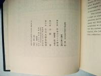 デューイ研究 : デューイ来日五十周年記念論文集