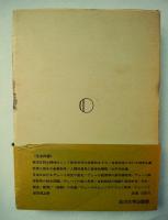 デューイ研究 : デューイ来日五十周年記念論文集