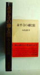 永平寺の聯と額