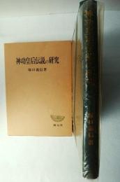 神功皇后伝説の研究 : 日本古代氏族伝承研究序説