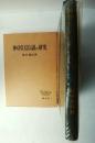 神功皇后伝説の研究 : 日本古代氏族伝承研究序説