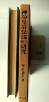 神功皇后伝説の研究 : 日本古代氏族伝承研究序説