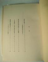 神功皇后伝説の研究 : 日本古代氏族伝承研究序説