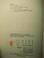 神功皇后伝説の研究 : 日本古代氏族伝承研究序説