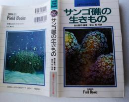 サンゴ礁の生きもの