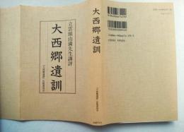 大西郷遺訓 : 立雲頭山満先生講評