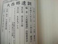 大西郷遺訓 : 立雲頭山満先生講評