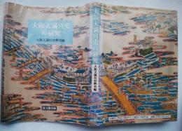 大阪天満宮史の研究