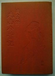 夜なべ譚　丸山今昔記