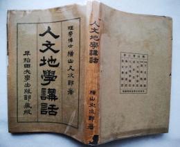 人文地学講話