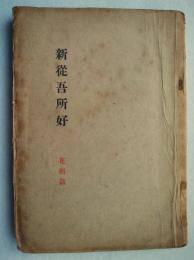 新從吾所好　花街篇