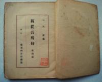 新從吾所好　花街篇