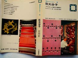 巨大分子 : プラスチック時代の原動力