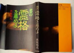 君の霊格を高めよ : 内在する奇跡の力