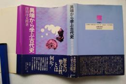 異端から学ぶ古代史