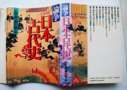 論争日本古代史