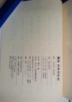 論争日本古代史