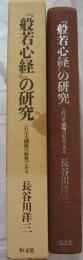 『般若心経』の研究 これは大懴悔の経典である